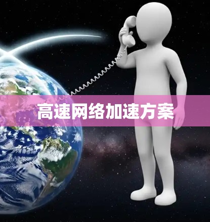 高速网络加速方案