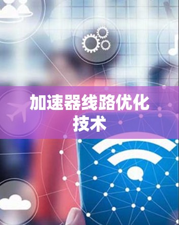 加速器线路优化技术