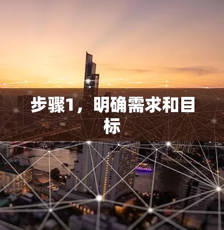 步骤1，明确需求和目标