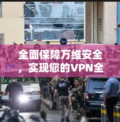 全面保障万维安全，实现您的VPN全平台服务