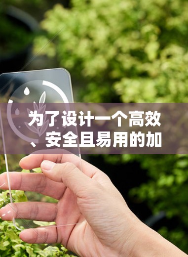为了设计一个高效、安全且易用的加速器全平台连接工具，可以遵循以下步骤