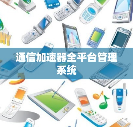 通信加速器全平台管理系统