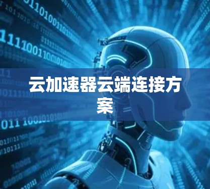 云加速器云端连接方案