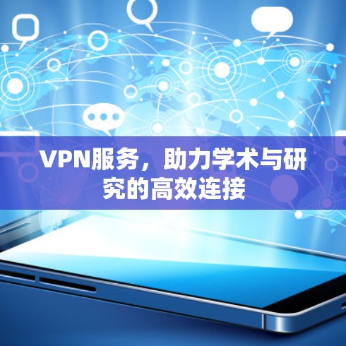 VPN服务，助力学术与研究的高效连接