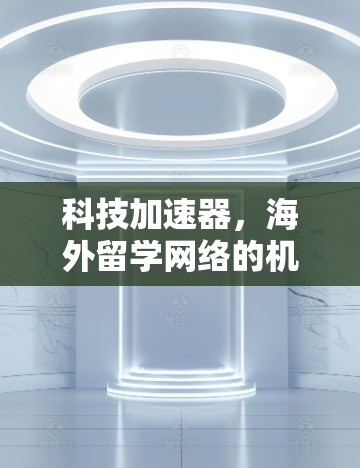科技加速器，海外留学网络的机遇与挑战