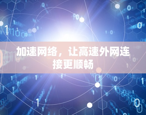 加速网络，让高速外网连接更顺畅