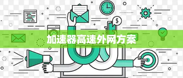 加速器高速外网方案 加速器高速外网方案