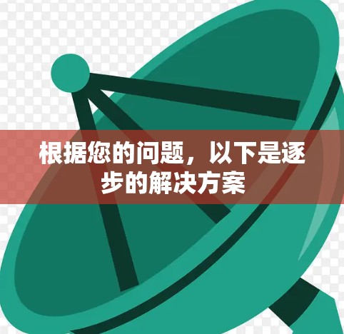 根据您的问题，以下是逐步的解决方案