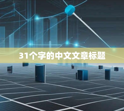 31个字的中文文章标题