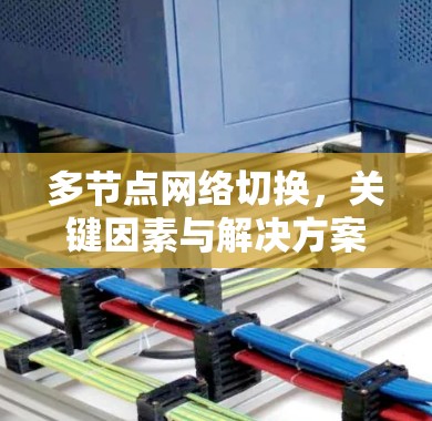 多节点网络切换，关键因素与解决方案