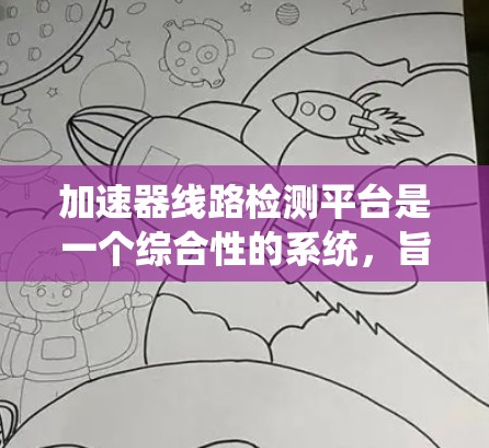加速器线路检测平台是一个综合性的系统，旨在检测和评估加速器线路的健康状况。以下是对该平台的详细总结