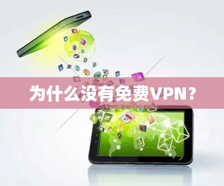 为什么没有免费VPN？