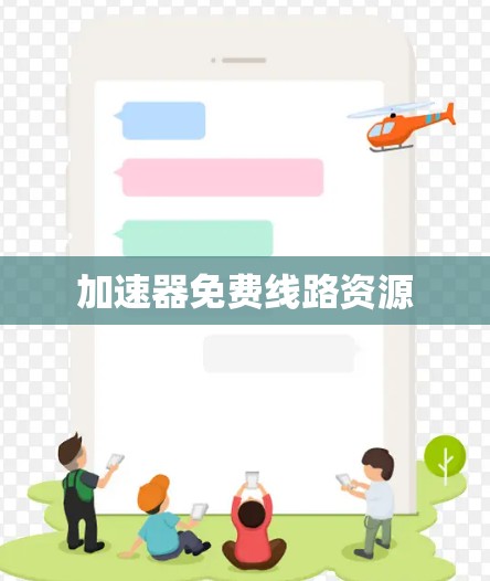 加速器免费线路资源