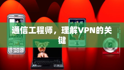 通信工程师，理解VPN的关键