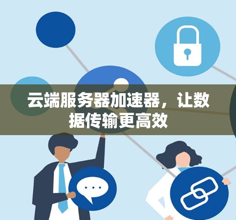 云端服务器加速器，让数据传输更高效