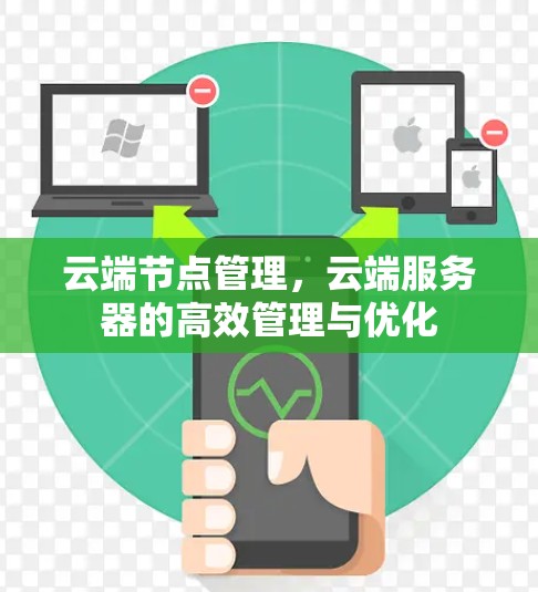 云端节点管理，云端服务器的高效管理与优化
