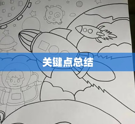 关键点总结 关键点总结
