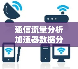通信流量分析加速器数据分析工具