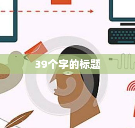 39个字的标题