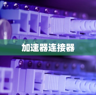 加速器连接器