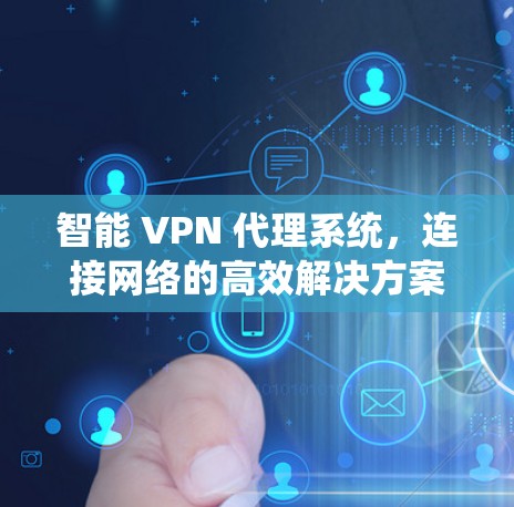 智能 VPN 代理系统，连接网络的高效解决方案