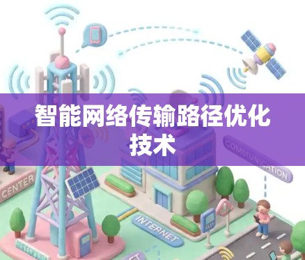 智能网络传输路径优化技术