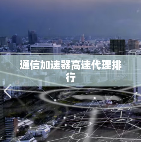 通信加速器高速代理排行