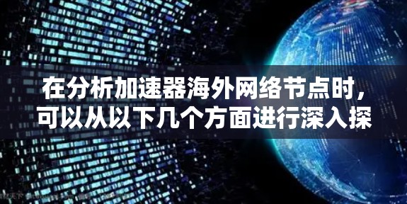 在分析加速器海外网络节点时，可以从以下几个方面进行深入探讨