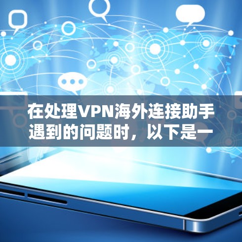 在处理VPN海外连接助手遇到的问题时，以下是一些具体的解决方案