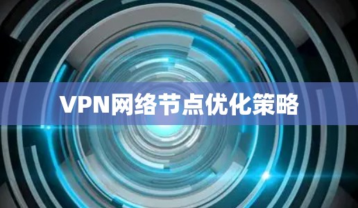 VPN网络节点优化策略