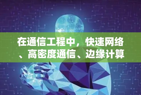 在通信工程中，快速网络、高密度通信、边缘计算等技术的成熟，离不开通信工程师的专业能力。我深知，通信工程师不仅是技术的实践者，更是对信息传输路径、信号处理方式、通信系统的优化与改进的推动者