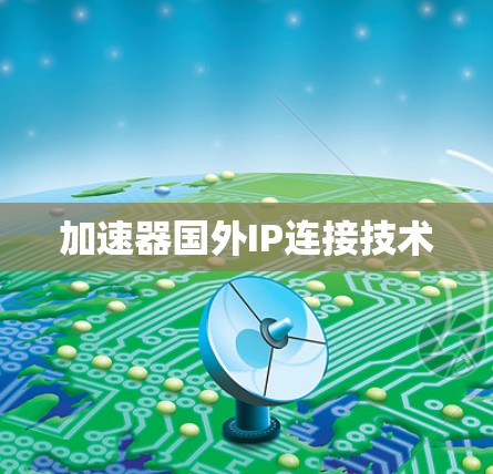 加速器国外IP连接技术