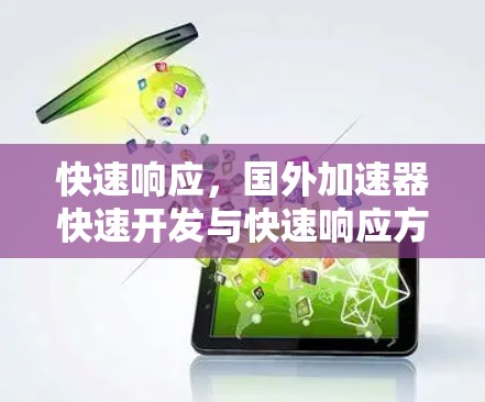 快速响应，国外加速器快速开发与快速响应方案