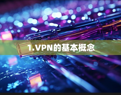 1.VPN的基本概念