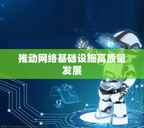 推动网络基础设施高质量发展