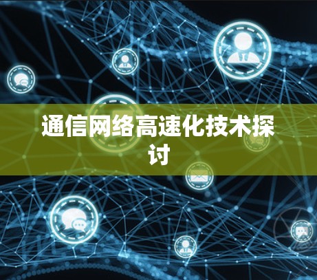 通信网络高速化技术探讨