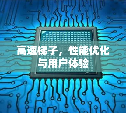 高速梯子，性能优化与用户体验