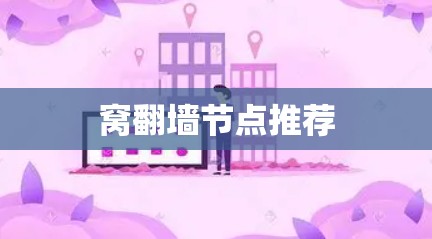 窝翻墙节点推荐