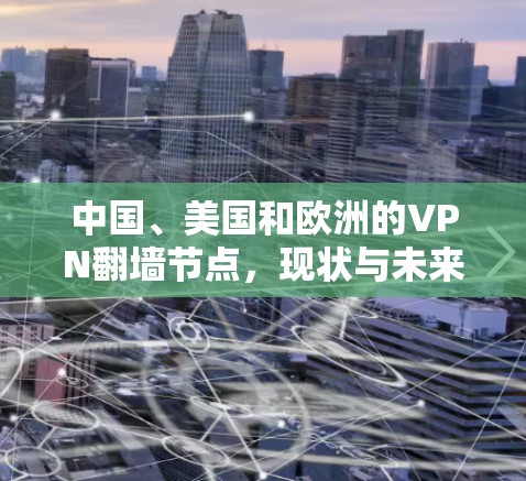 中国、美国和欧洲的VPN翻墙节点，现状与未来