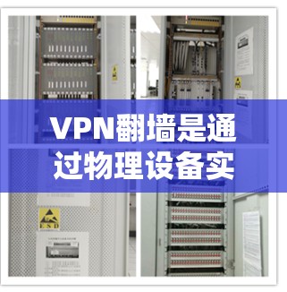 VPN翻墙是通过物理设备实现VPN服务的重要组成部分。以下是关于翻墙节点的详细信息