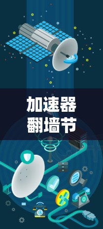 加速器翻墙节点推荐