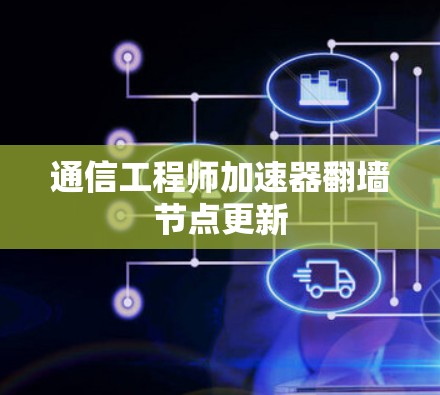 通信工程师加速器翻墙节点更新
