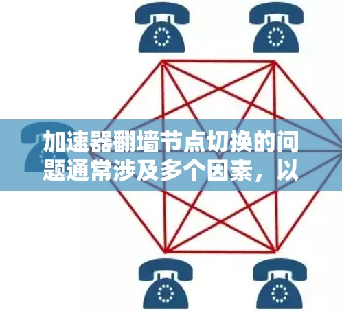 加速器翻墙节点切换的问题通常涉及多个因素，以下是逐步的解决方案