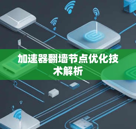 加速器翻墙节点优化技术解析