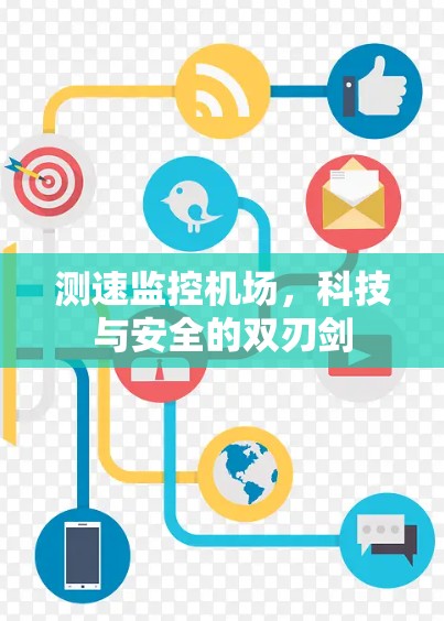 测速监控机场，科技与安全的双刃剑