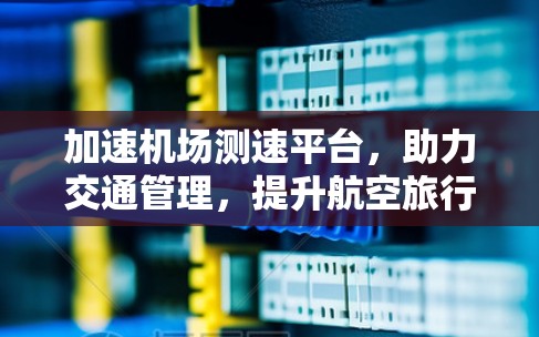 加速机场测速平台，助力交通管理，提升航空旅行效率