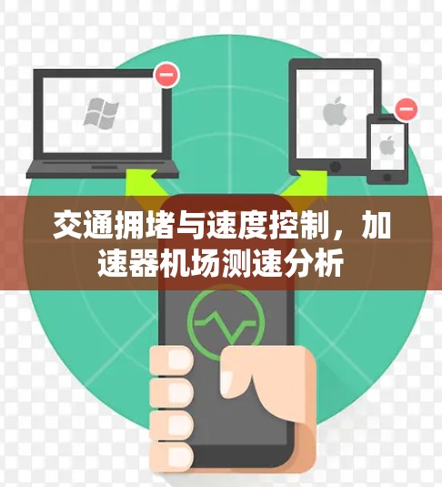 交通拥堵与速度控制，加速器机场测速分析