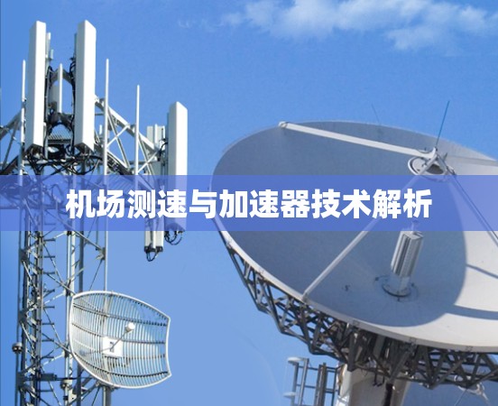 机场测速与加速器技术解析