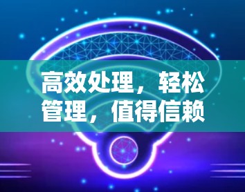高效处理，轻松管理，值得信赖的加速器代理服务器平台