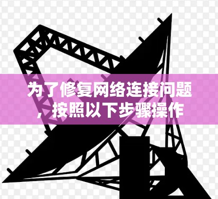 为了修复网络连接问题，按照以下步骤操作